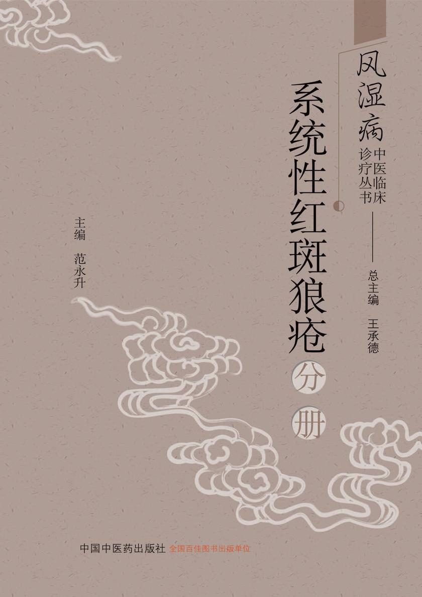 风湿病中医临床诊疗丛书.系统性红斑狼疮分册