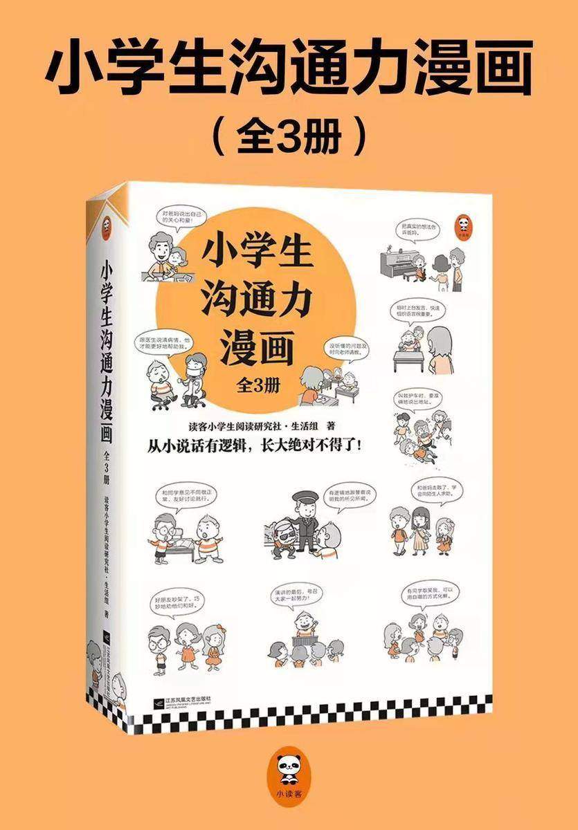 小学生沟通力漫画(全3册)