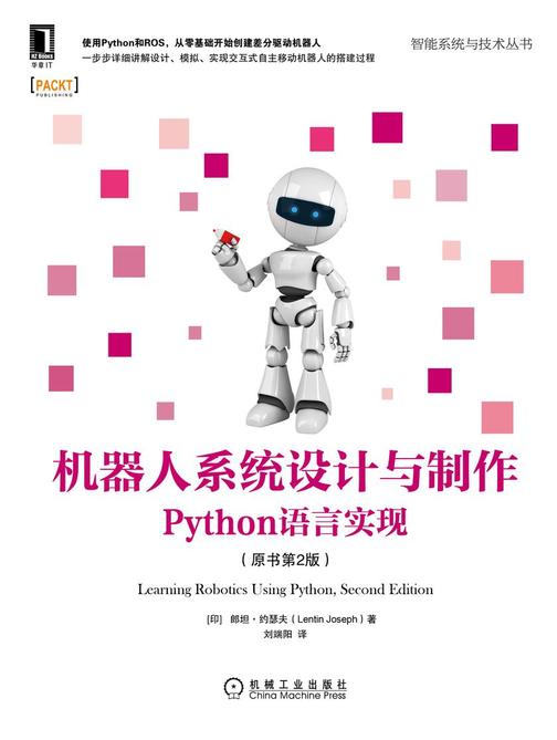 机器人系统设计与制作:Python语言实现(原书第2版)