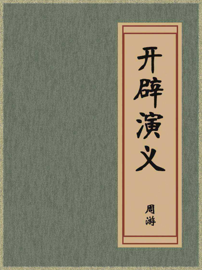 开辟演义