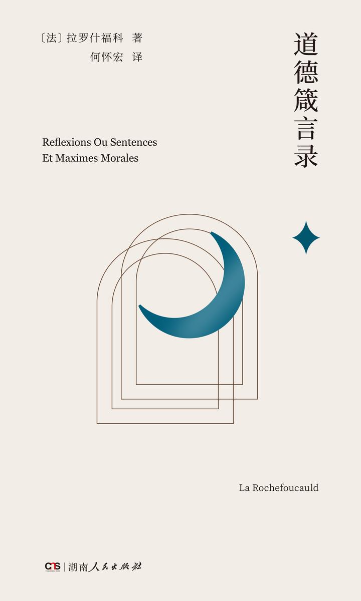 道德箴言录