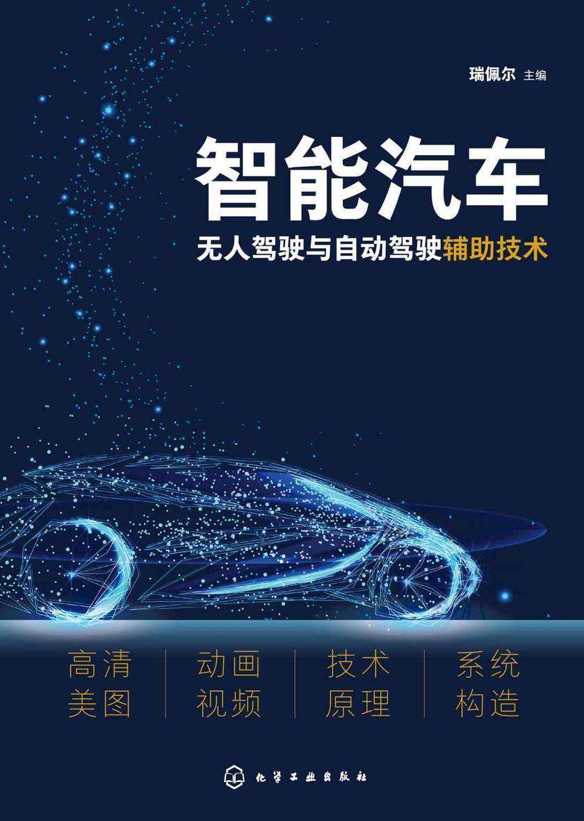 智能汽车无人驾驶与自动驾驶辅助技术