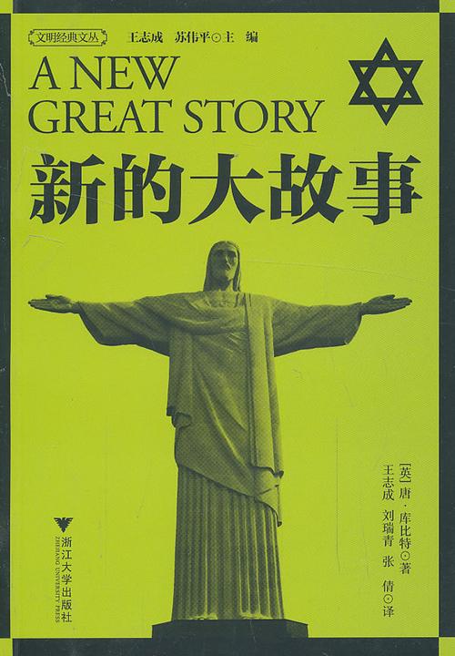 新的大故事