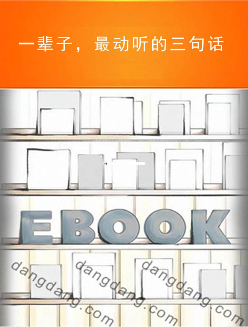 一辈子， 动听的三句话