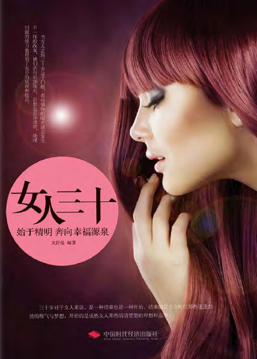 女人三十:始于精明奔向幸福源泉