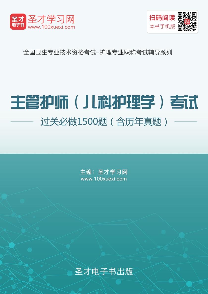2017年主管护师（儿科护理学）考试过关必做1500题（含历年真题）