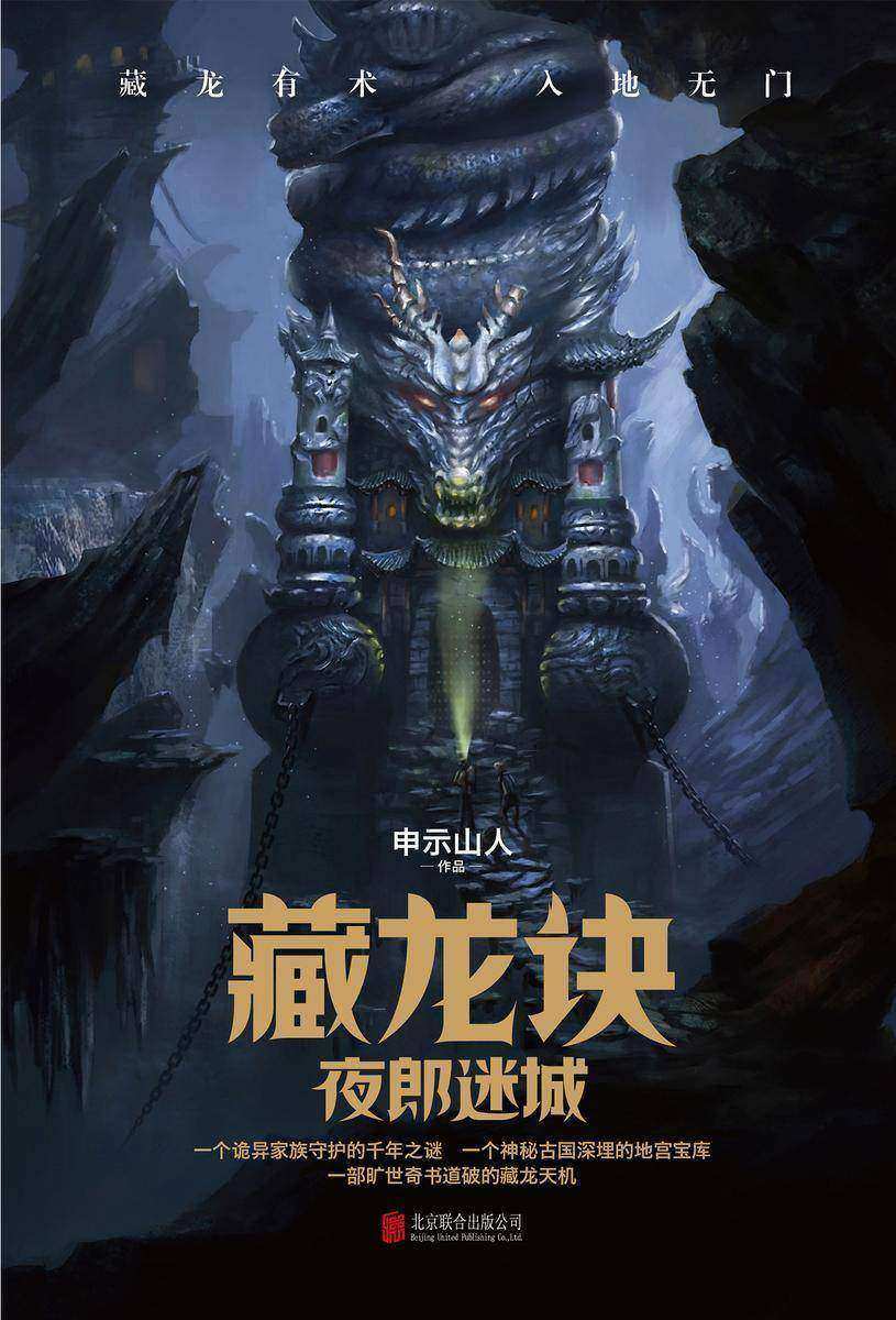 藏龙诀：夜郎迷城