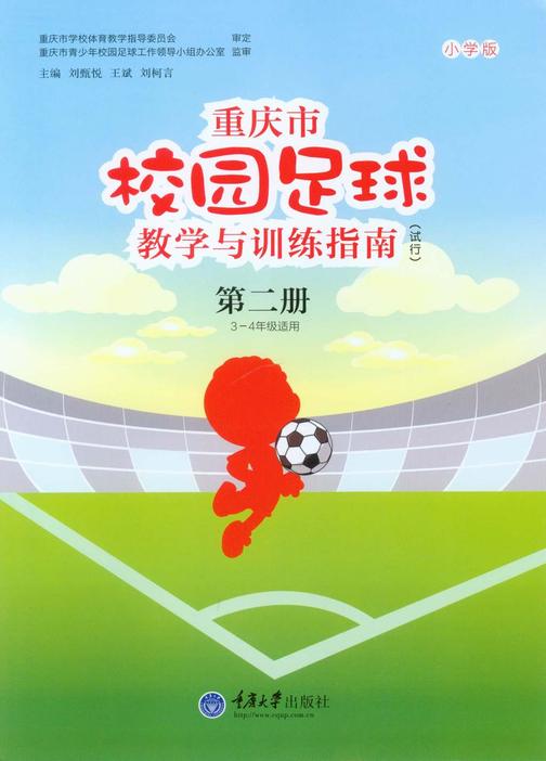 重庆市校园足球教学与训练指南(小学版)(试行)第二册