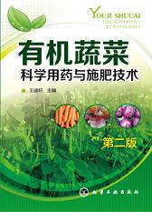 有机蔬菜科学用药与施肥技术(第二版)
