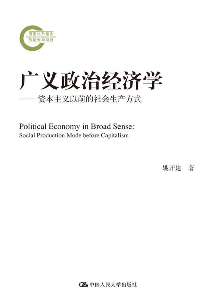 广义政治经济学——资本主义以前的社会生产方式