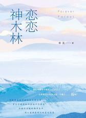 恋恋神木林