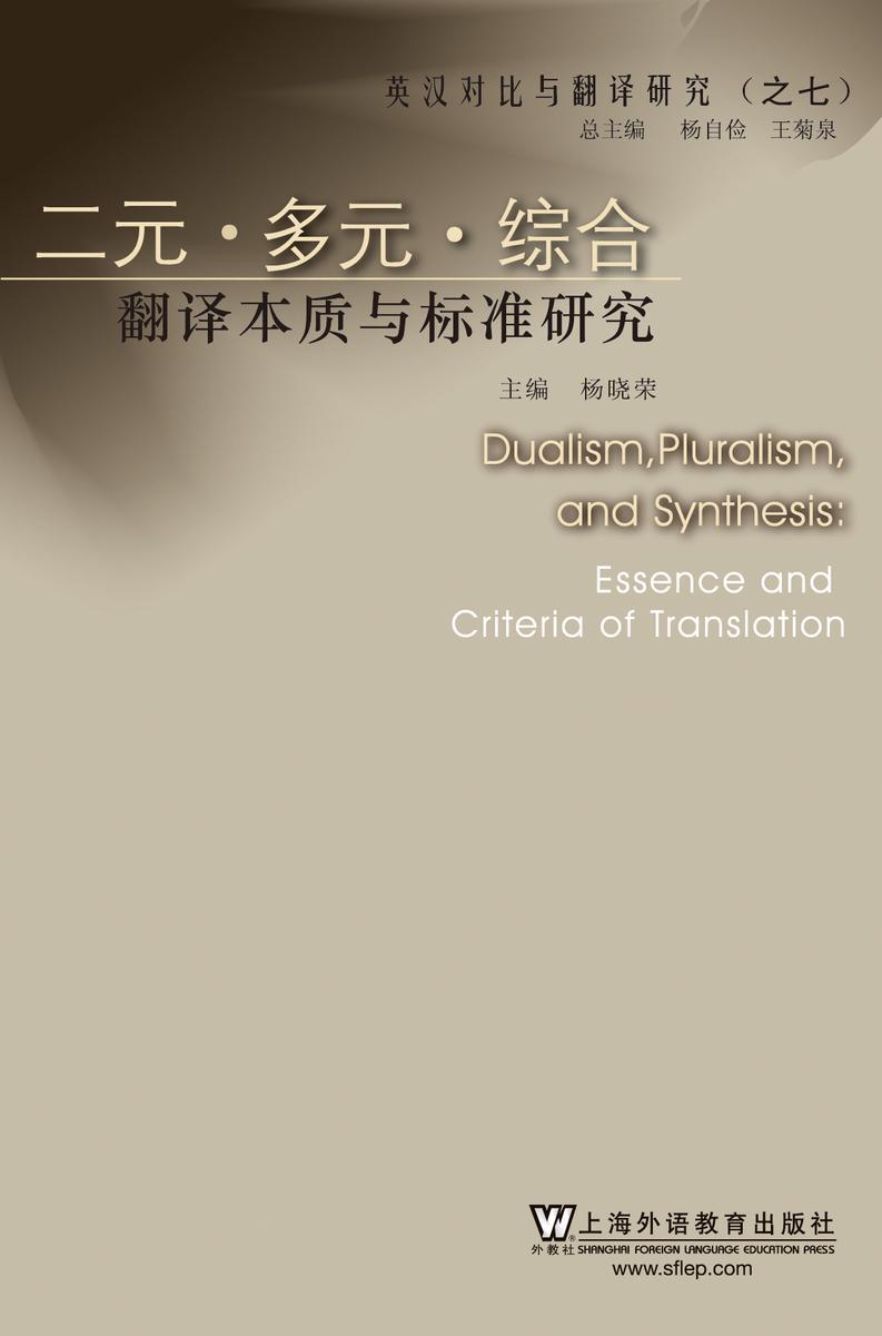 英汉对比与翻译研究:二元·多元·综合——翻译本质与标准研究