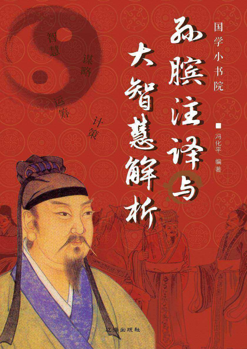 孙膑注译与大智慧解析