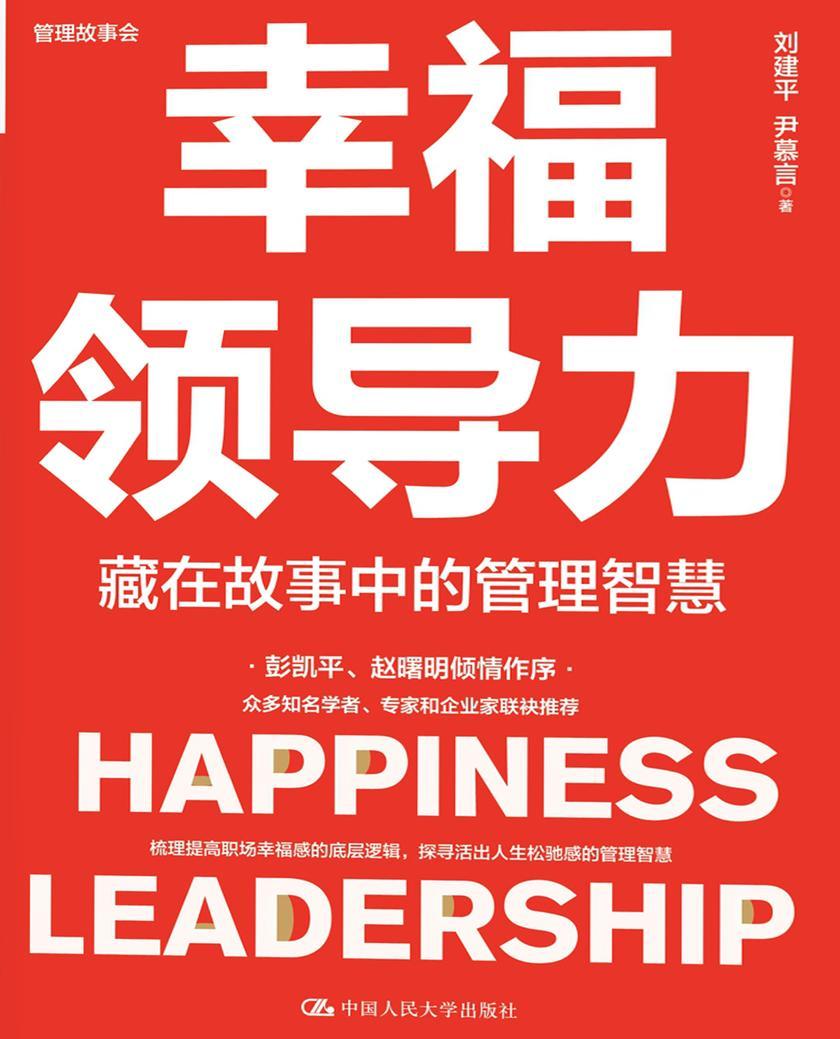 幸福领导力:藏在故事中的管理智慧