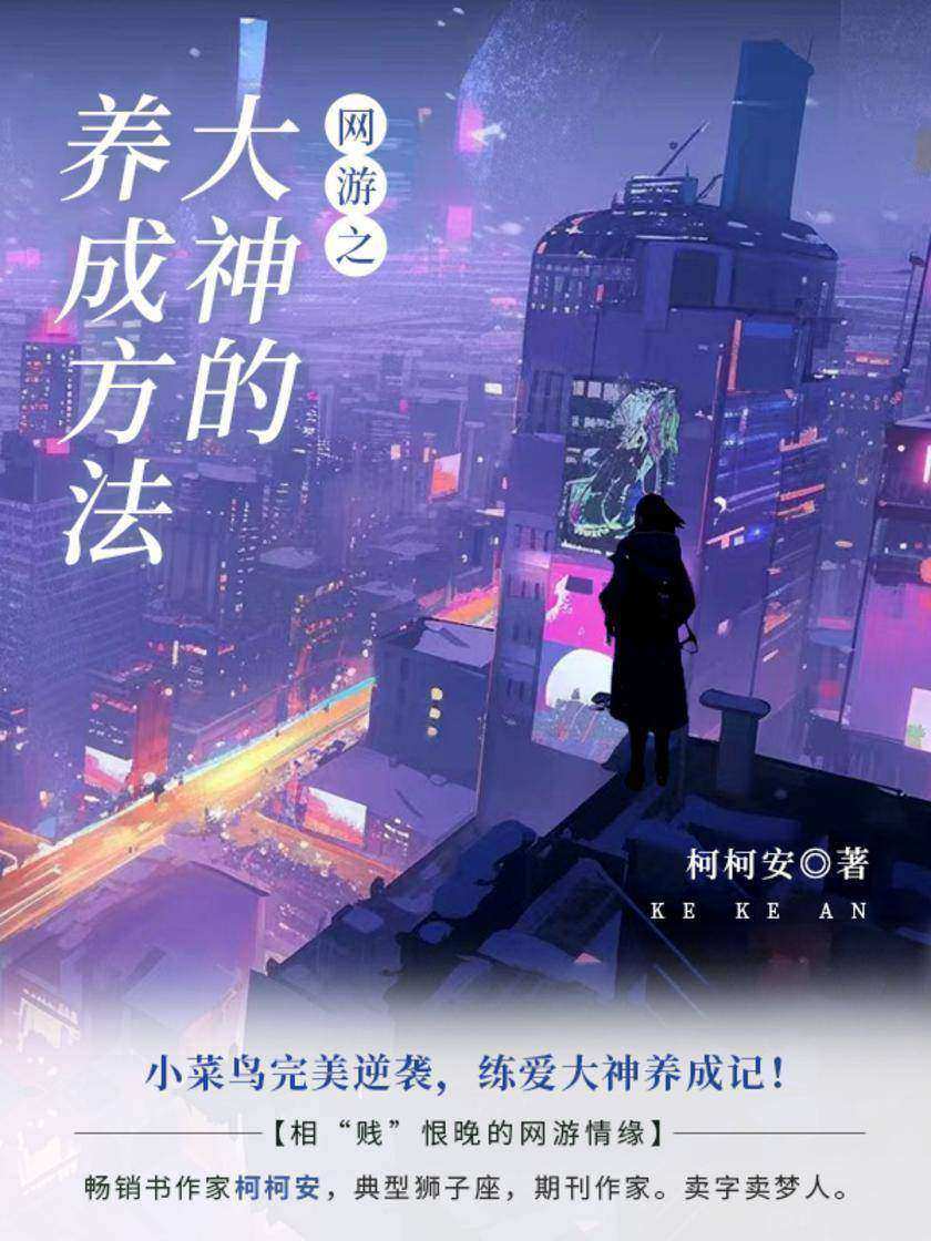 网游之大神的养成方法