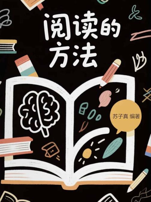 阅读的方法