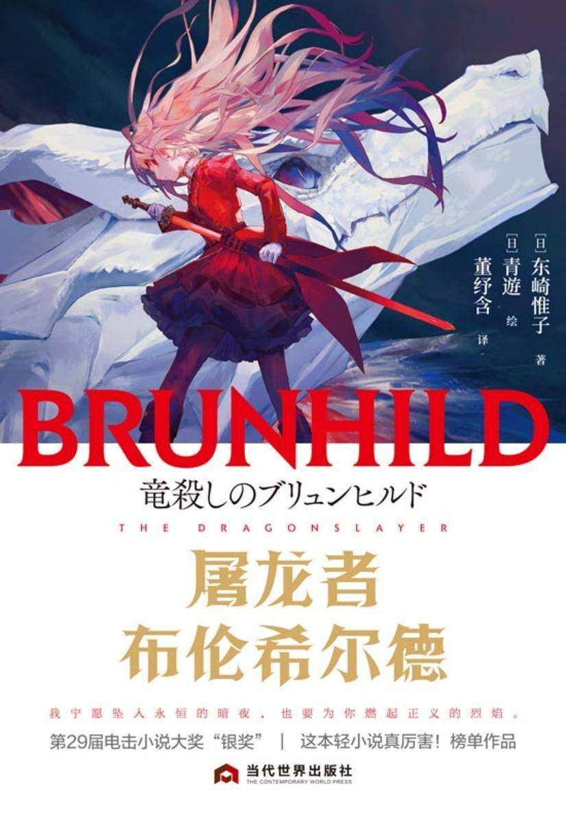 屠龙者布伦希尔德【电击小说大赏获奖作品热血奇幻物语】