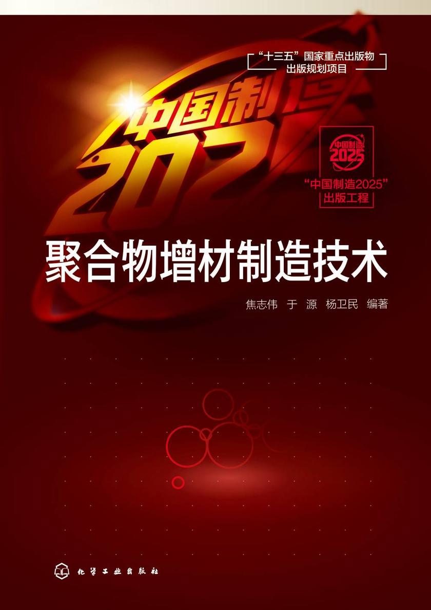 “中国制造2025”出版工程--聚合物增材制造技术