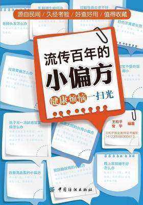 流传百年的小偏方