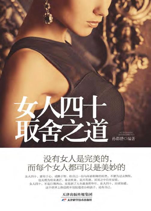 女人四十取舍之道