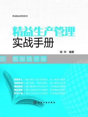 精益生产管理实战手册(图解精华版)