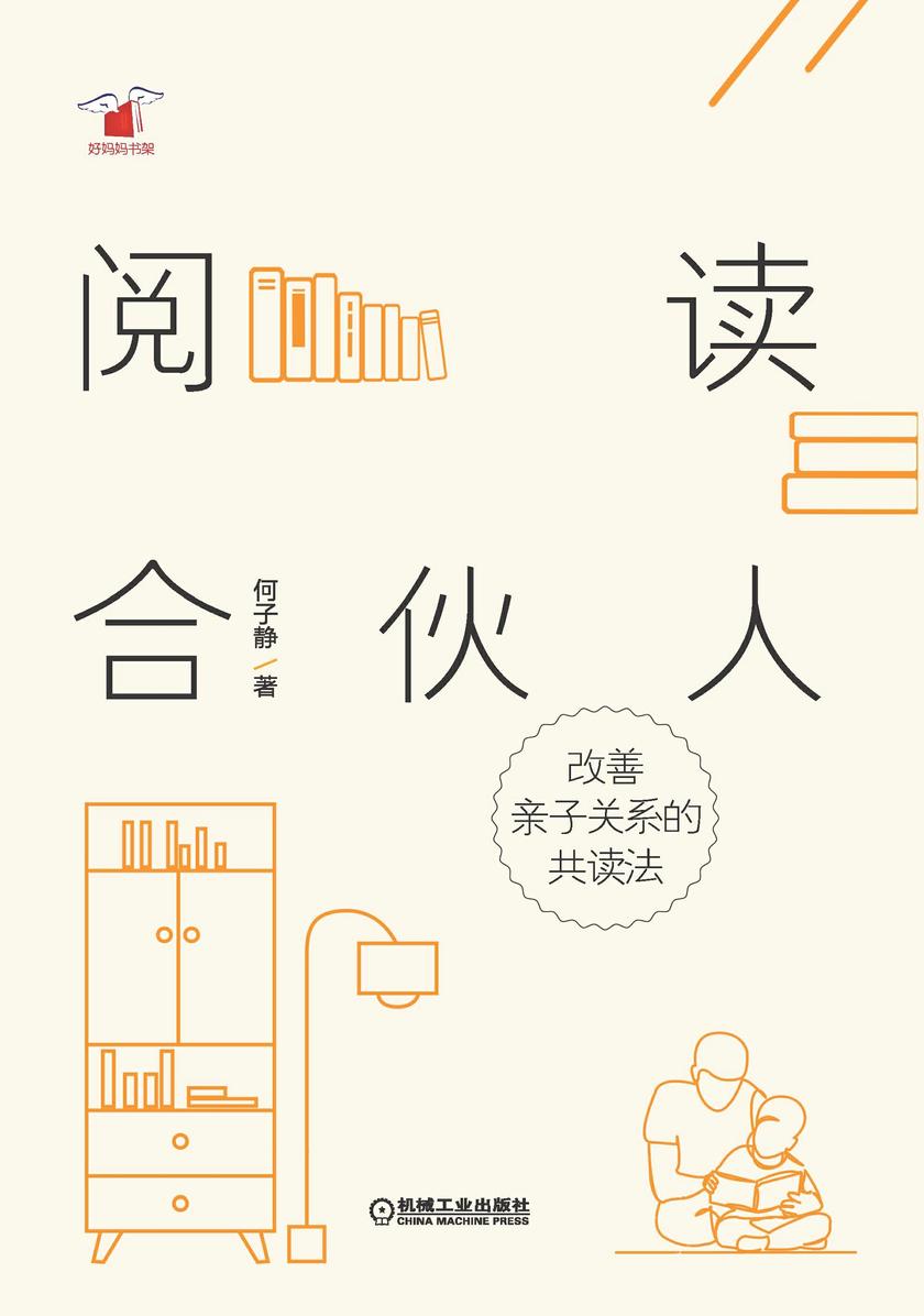 阅读合伙人：改善亲子关系的共读法