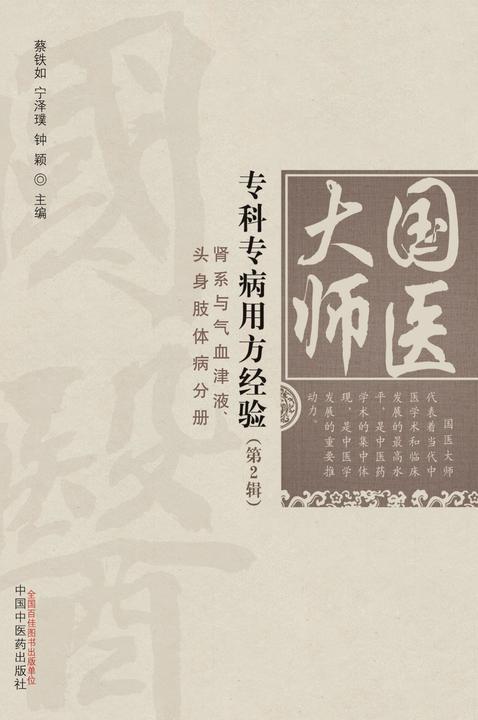 国医大师专科专病用方经验.第2辑.肾系与气血津液、头身肢体病分册