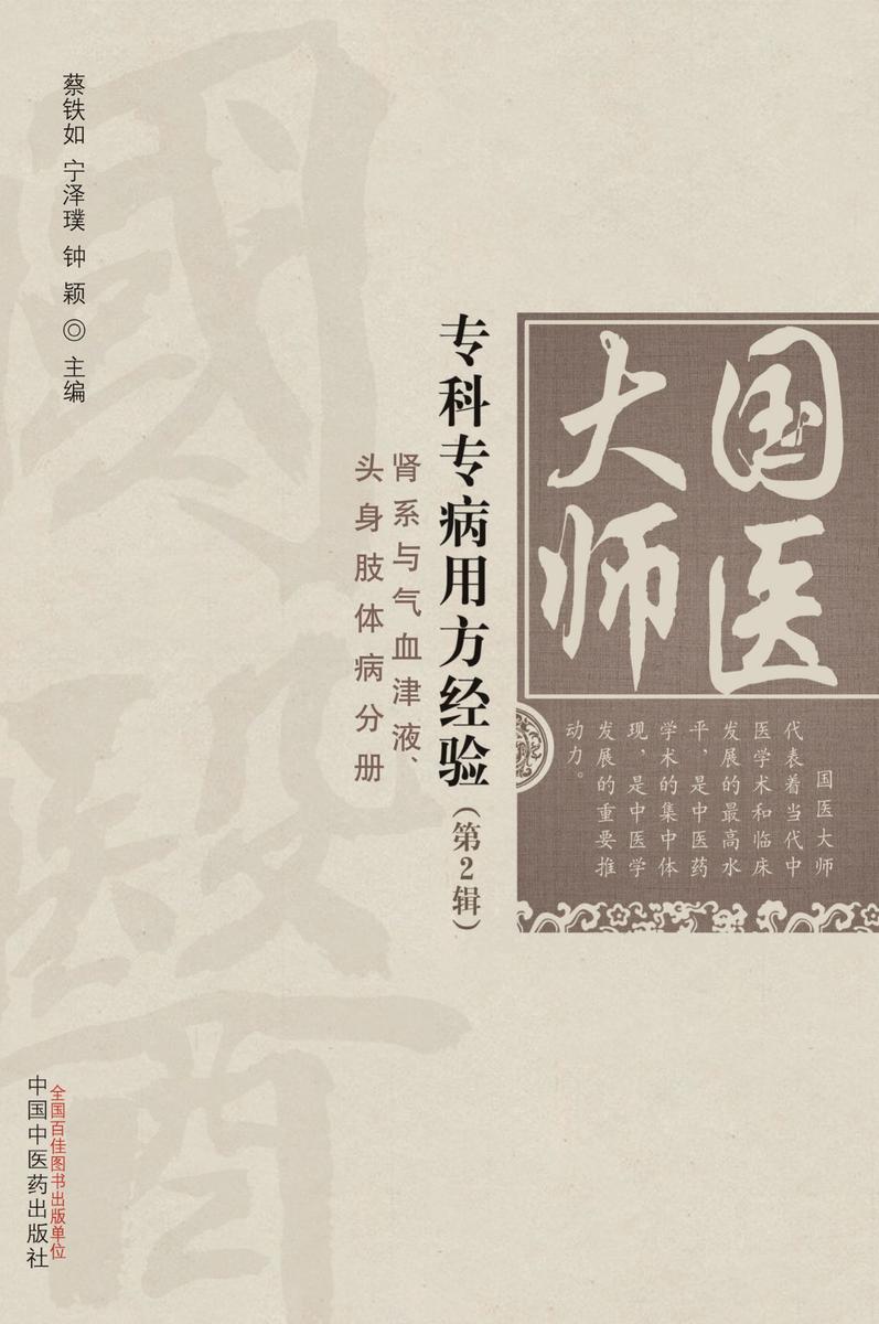 国医大师专科专病用方经验.第2辑.肾系与气血津液、头身肢体病分册