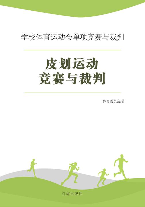 皮划运动竞赛与裁判