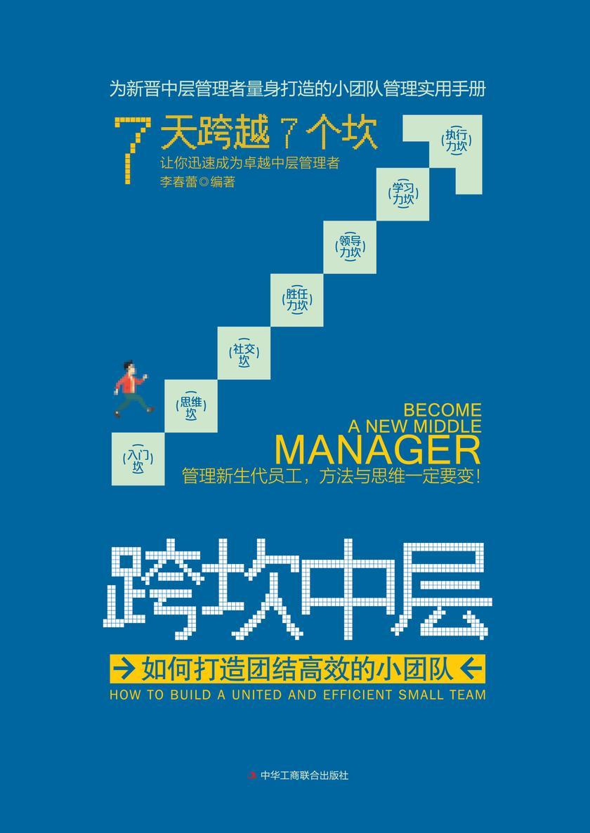 跨坎中层:如何打造团结的小团队