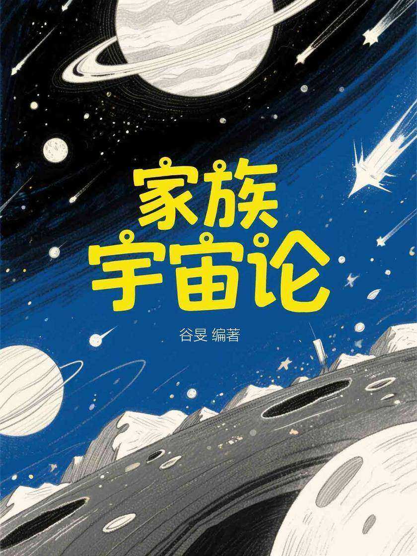 家族宇宙论