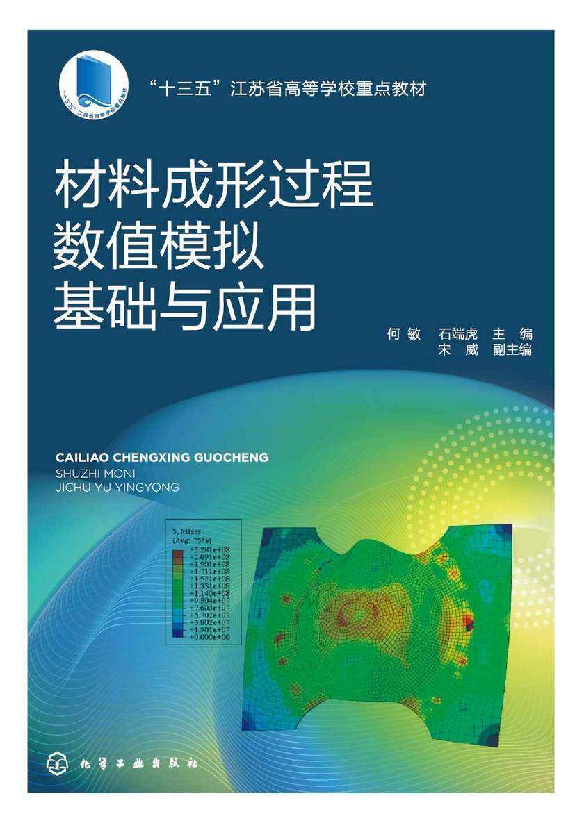 材料成形过程数值模拟基础与应用