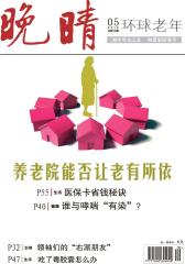晚晴 月刊 2012年05期(电子杂志)(仅适用PC阅读)