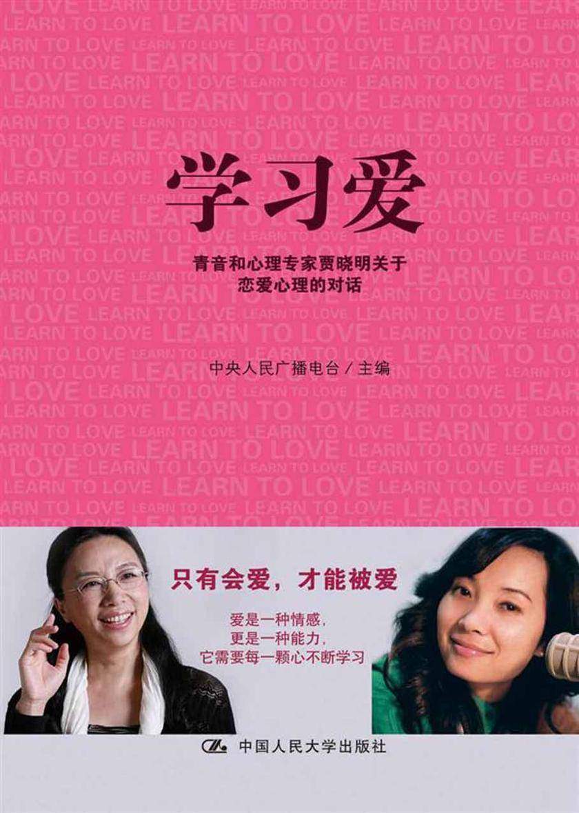 学习爱:青音和心理专家贾晓明关于恋爱心理的对话