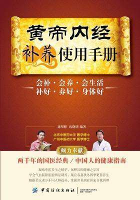 黄帝内经补养使用手册