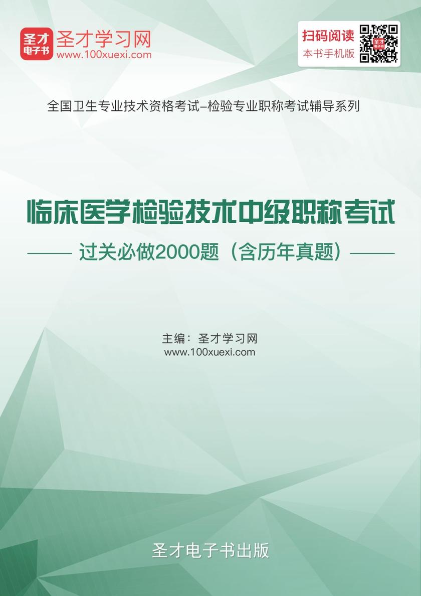 2017年临床医学检验技术中级职称考试过关必做2000题（含历年真题）
