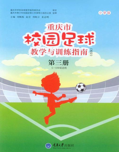 重庆市校园足球教学与训练指南(小学版)(试行)第三册