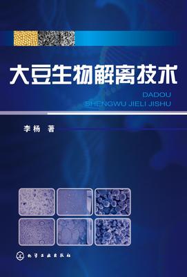 大豆生物解离技术