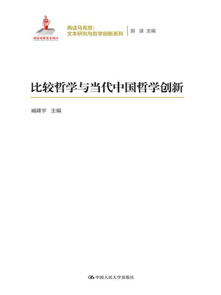 比较哲学与当代中国哲学创新(再读马克思:文本研究与哲学创新系列;国家出版基金项目)