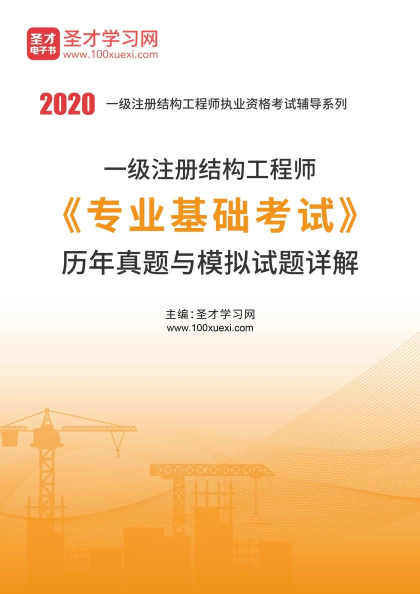 2020年一级注册结构工程师《专业基础考试》历年真题与模拟试题详解