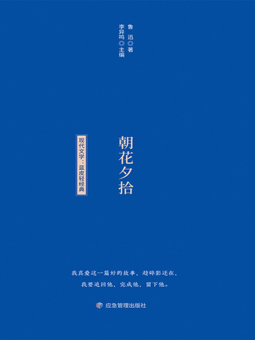 小蓝书轻经典文学书系:朝花夕拾