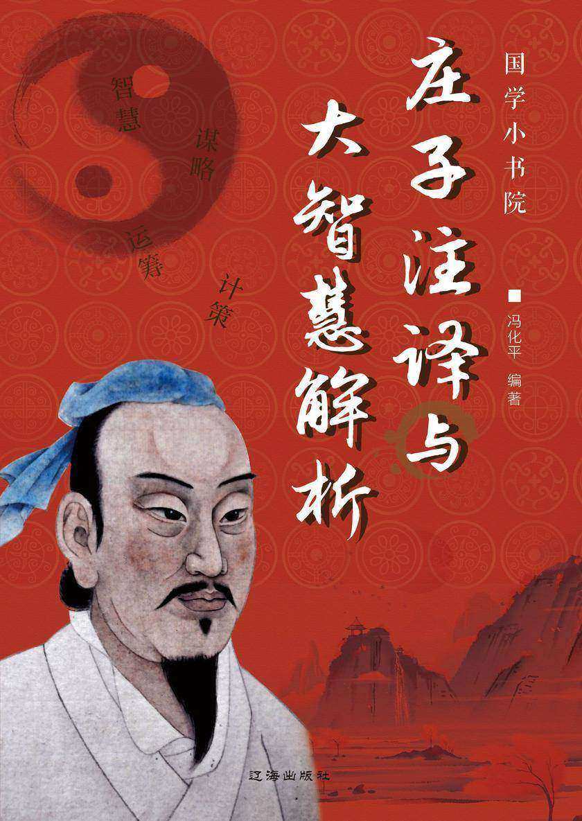 庄子注译与大智慧解析