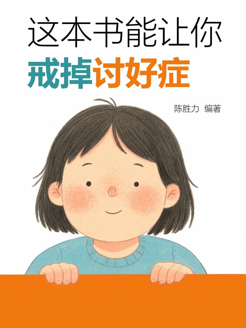 这本书能让你戒掉讨好症