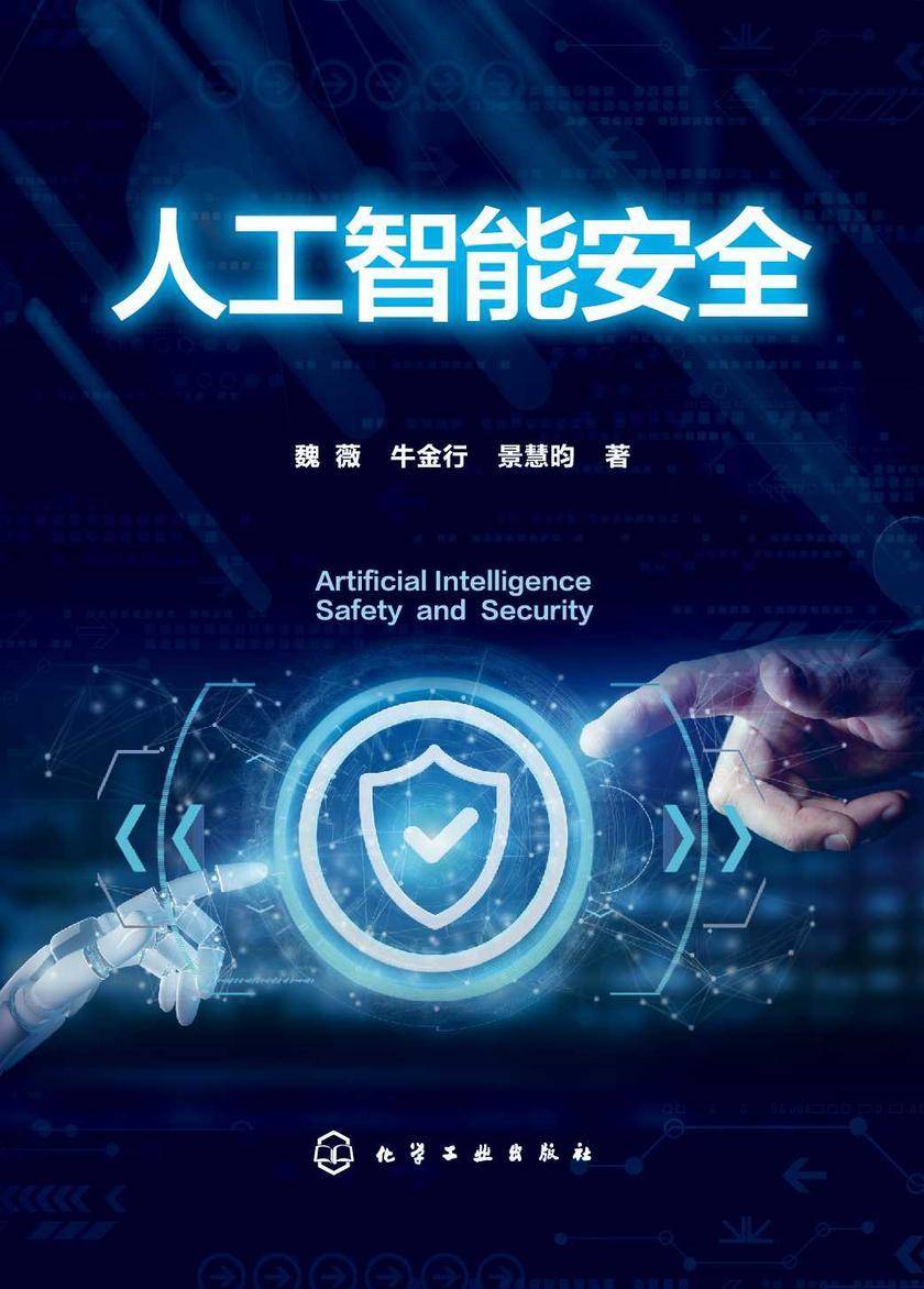 人工智能安全
