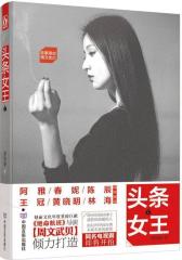 《头条女王》（上）(试读本)