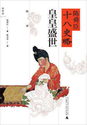 皇皇盛世：隋唐(陈舜臣十八史略04)
