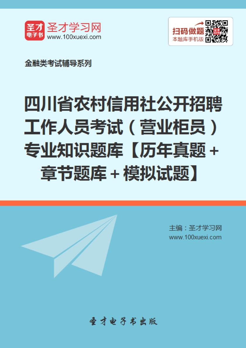 2017年四川省农村信用社公开招聘工作人员考试（营业柜员）专业知识题库【历年真题＋章节题库＋模拟试题】