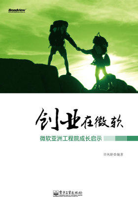 创业在微软——微软亚洲工程院成长启示(双色)(试读本)