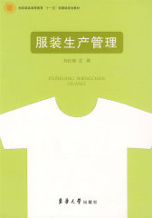 服装生产管理(试读本)