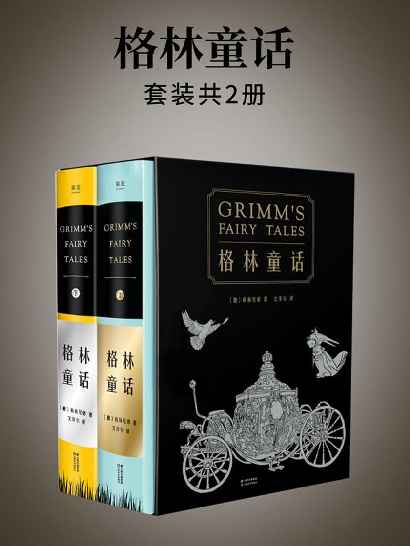 格林童话:全2册